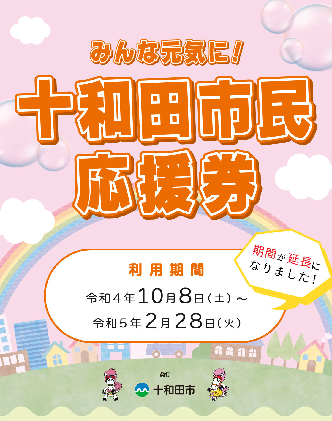 みんな元気に！十和田市民応援券